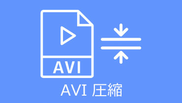 AVI 圧縮 | AVI動画のサイズを効率的に圧縮する方法 お薦め