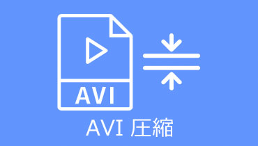 AVI 圧縮