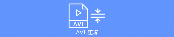 AVI 圧縮