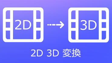2Dを3Dビデオに変換