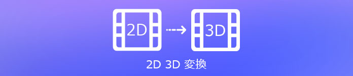 2D 3D 変換