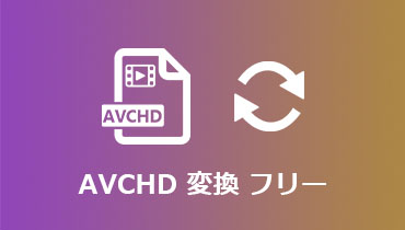 フリーでAVCHDを変換する方法