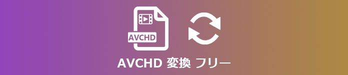 avchd 変換 フリー