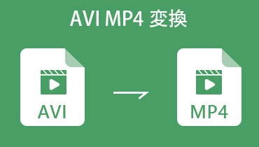 「AVI MP4 変換」AVIから気軽にMP4に変換する方法 ご紹介