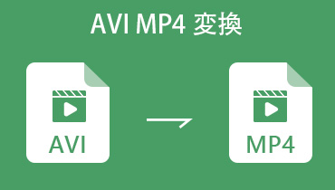 AVI MP4 変換