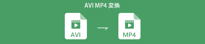 AVI MP4 変換
