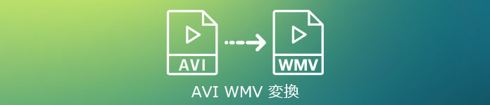 AVI WMV 変換