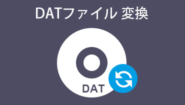 DATファイル 変換