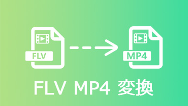 【無劣化】FLVをMP4に変換する方法
