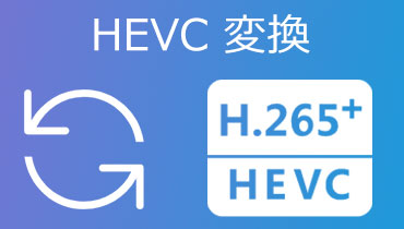 知っておくと便利！HEVCをMP4などのフォーマットに変換する方法