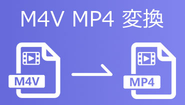 M4V MP4 変換