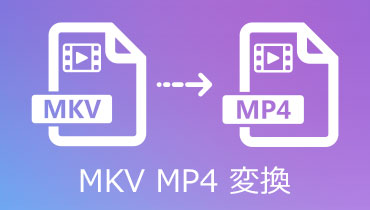 MKVファイルをMP4に変換する