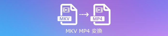 MKV MP4 変換