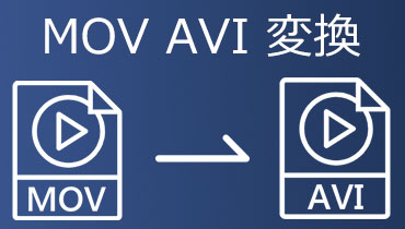 MOV AVI 変換