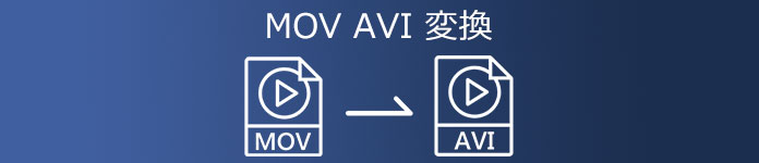 mov avi 変換