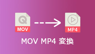 無料且つ高品質!MOVをMP4に変換する方法