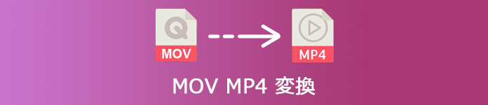 MOV MP4 変換