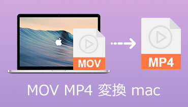 【MOV MP4 変換 Mac】MacでMOVをMP4に変換する方法