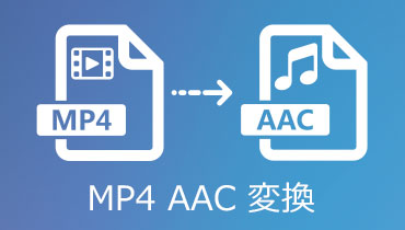 【無料且つ無損失】MP4をAACに変換できるツール·ソフト