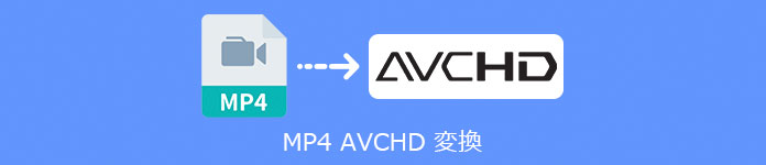 MP4 AVCHD 変換