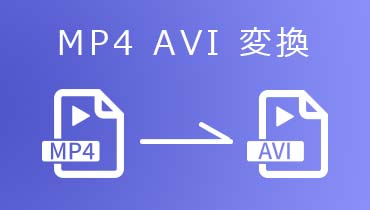 無劣化！MP4動画ファイルをAVI形式に変換する方法