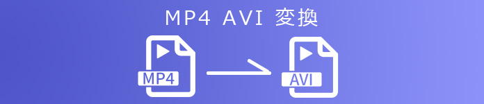 MP4 AVI 変換