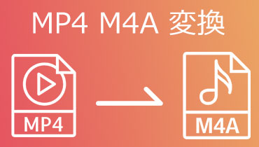 無劣化でMP4をM4Aに変換できるフリーツール・ソフト