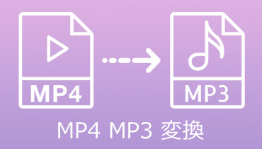 【簡単かつ無料】MP4をMP3に変換する方法・ソフト