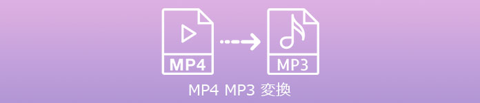 MP4 MP3 変換