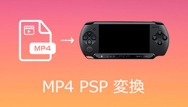 MP4 PSP 変換