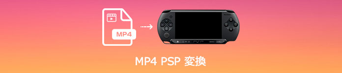 PSP MP4 変換