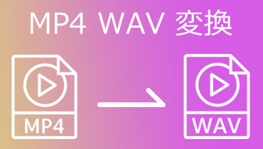 MP4 WAV 変換 | MP4動画を気軽にWAVに変換する方法
