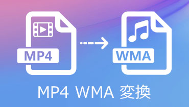 フリーで利用可能！MP4 WMA 変換ソフトとオンラインサイト