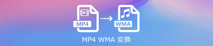 MP4 WAV 変換