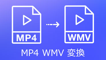 高画質！MP4動画ファイルをWMV形式に変換する方法