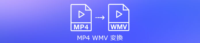 MP4 WMV 変換