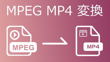MPEG MP4 変換 | 無劣化でMPEGファイルをMP4に変換する方法