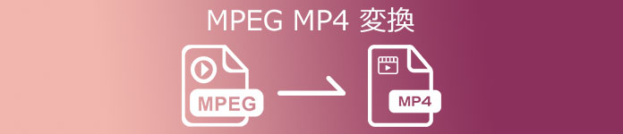 MPEG MP4 変換