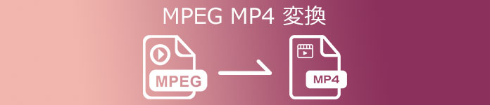 Mpeg Mp4 変換 無劣化でmpegファイルをmp4に変換する方法