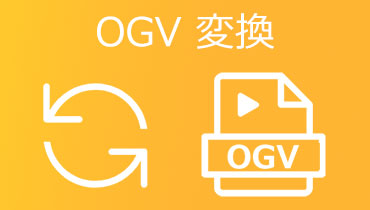 「OGV MP4 変換」OGVからMP4に変換する方法ご紹介