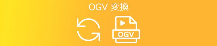 OGV MP4 変換