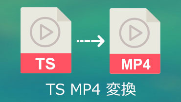 無料！無劣化でTSファイルをMP4に変換する方法