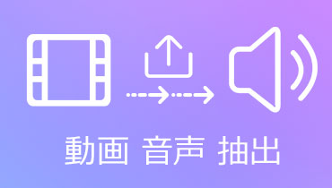 動画から音声を抽出