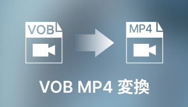 【フリー】VOBをMP4に変換する方法 オススメ