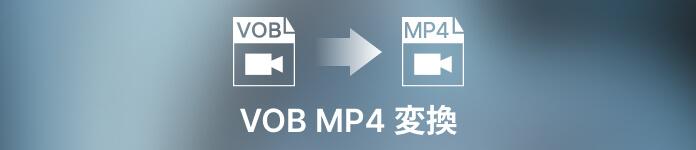 VOB MP4 変換
