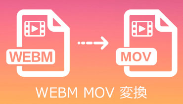 WebMをMOVに変換する
