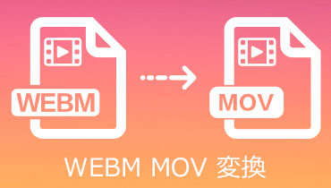 WebM MOV 変換