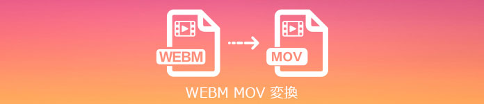 WebM MOV 変換
