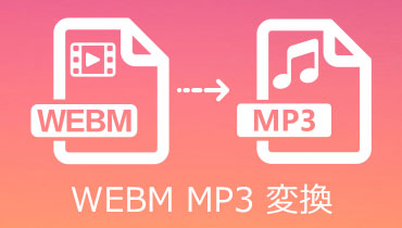 WebM MP3 変換