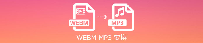 WebM MP3 変換